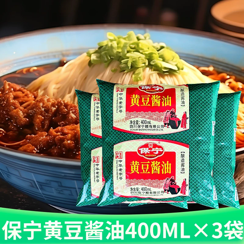 【400ML×3袋 】四川保宁黄豆酱油中华老字号袋装原味美味鲜酱油烹饪