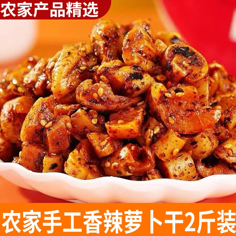 2斤袋装实惠装 农家手工香辣萝卜干  脆萝卜干嘎嘣脆下饭菜 小菜