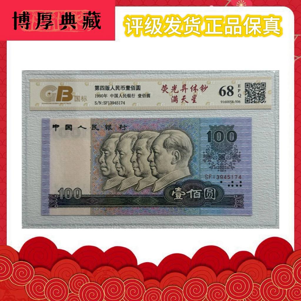 【满天星】第四套人民币壹佰元单张,国标评级68分EPQ号码随机