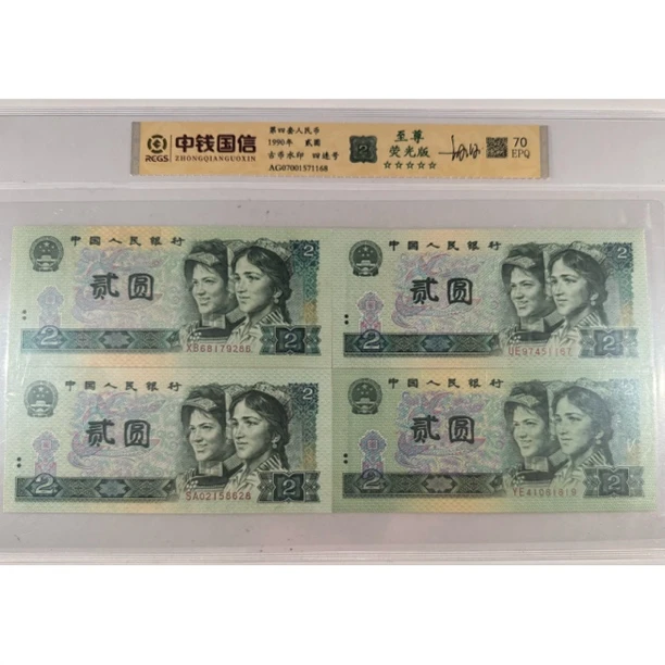 第四套人民币90版贰圆古币水印四连号至尊荧光70分中钱评级