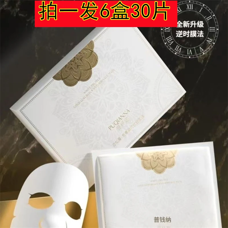 到手6盒】正品普纤娜白松露金奢凝时抗皱面膜紧肤抗皱补水保湿修护
