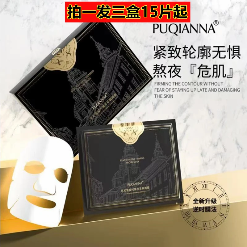 【拍1发3盒起】普纤娜黑松露凝时臻享紧致面膜补水保湿面膜熬夜