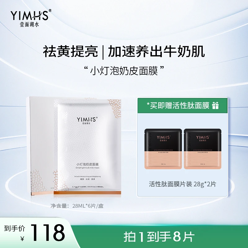 YIMHS/壹面湖水小灯泡奶皮面膜 补水保湿熬夜