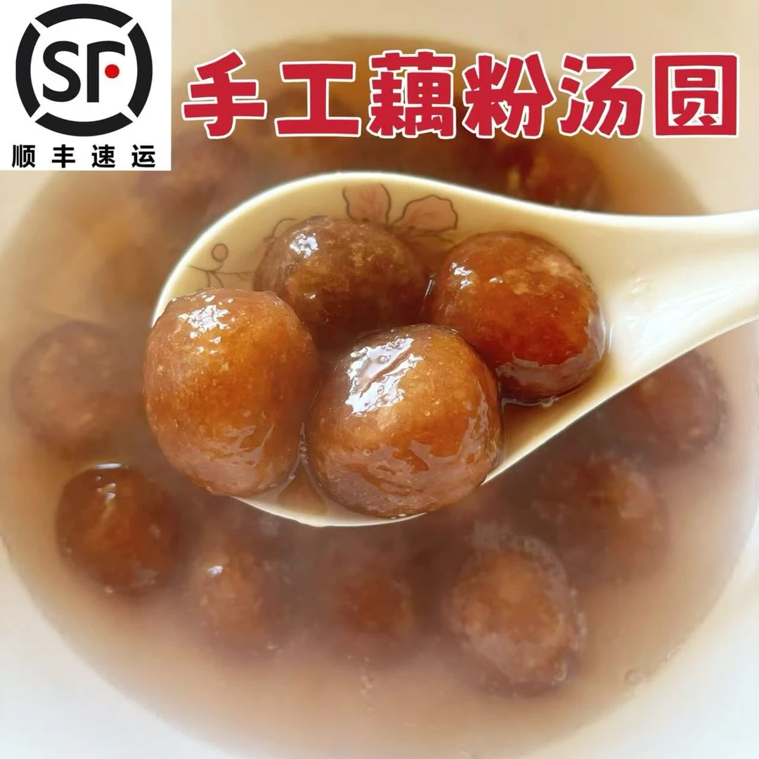 顺丰盐城特产张庄藕粉圆子手工制作汤圆芝麻正宗纯藕粉包心汤圆
