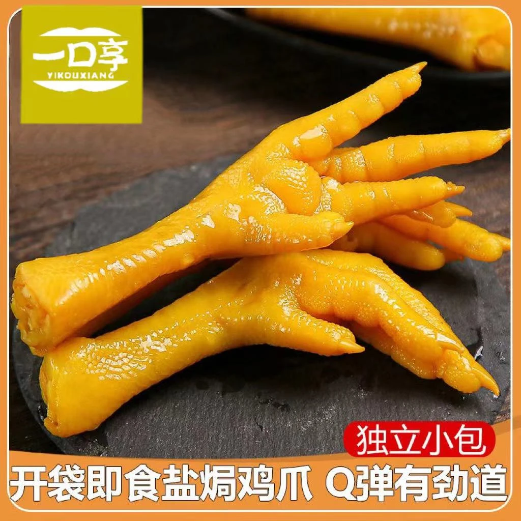 【10个8.99】一口享凤爪盐焗入味整只即食鲜香鸡爪追剧解馋休闲零食