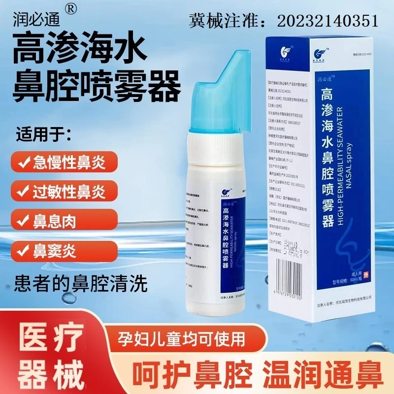 润必通高渗海水鼻腔鼻腔喷雾器成人型
