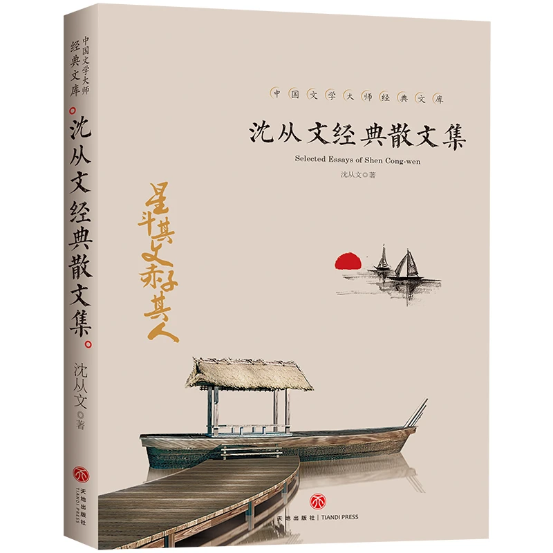 沈从文经典散文集 中国文学大师经典文库 中小学生课外阅读书籍