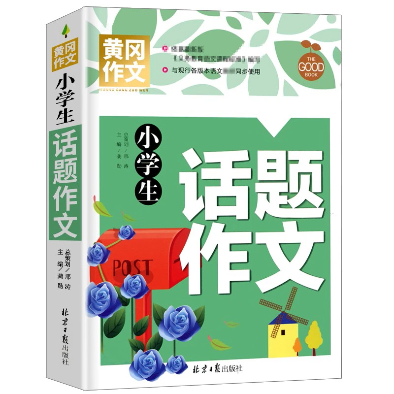 小学生话题作文 课外阅读书籍 3-6年级作文书 作文写作技巧书本