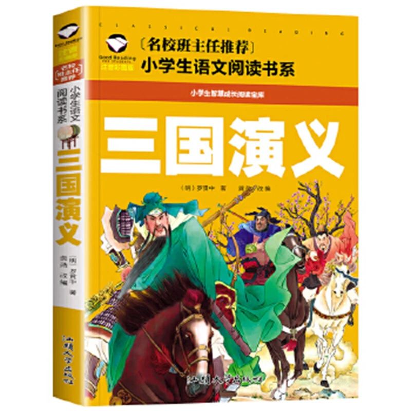 三国演义 小学生课外阅读书籍 1-3年级名著书籍6-9岁儿童故事书本