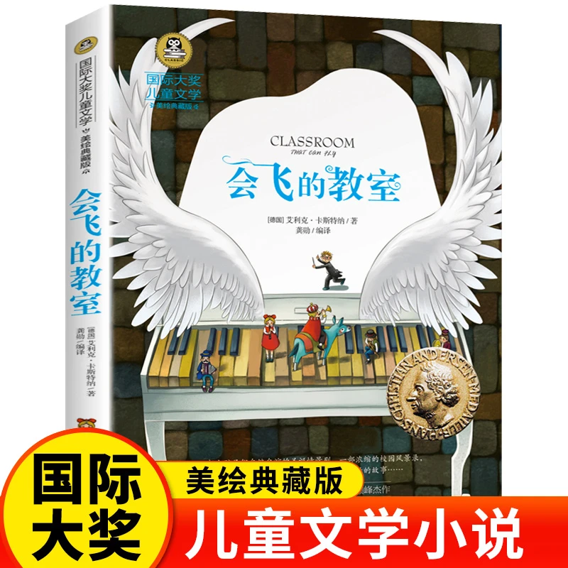 会飞的教室 国际大奖儿童文学名著图书 9-12岁小学生课外阅读书籍
