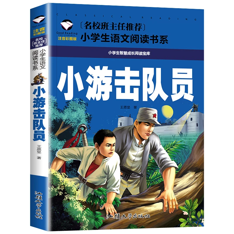 小游击队员 小学生课外阅读书籍 1-3年级名著书籍6-9岁儿童故事书