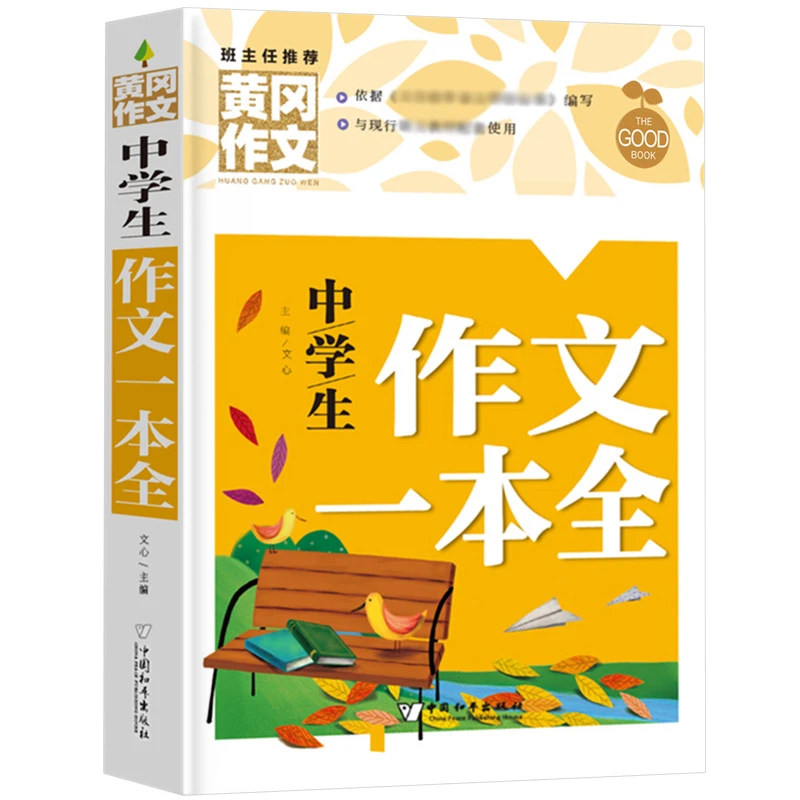 中学生作文一本全 初中生课外阅读书籍 7-9年级作文写作技巧书本