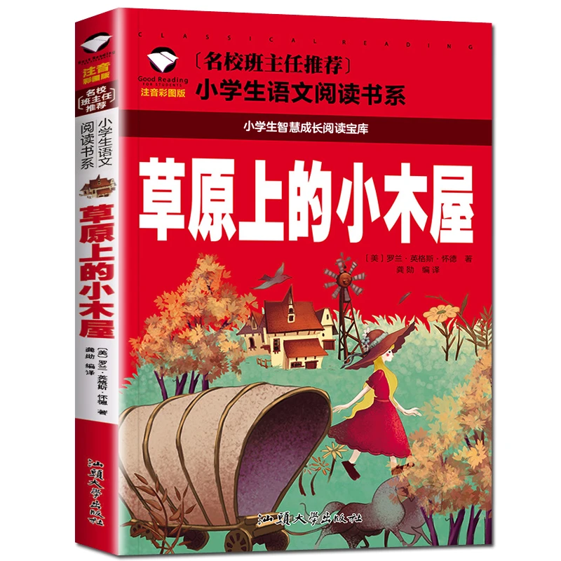 草原上的小木屋 小学生课外阅读书籍 1-3年级名著6-9岁儿童故事书