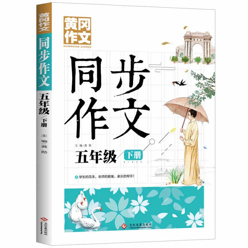 5年级下册同步作文 小学生课外阅读书籍 作文写作技巧书本 人教版