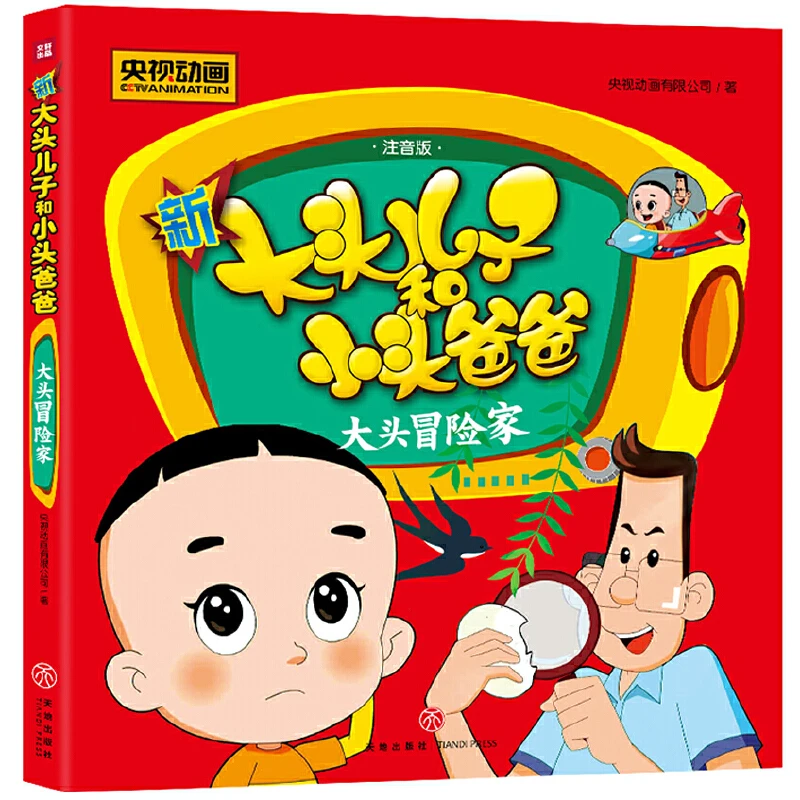 新大头儿子和小头爸爸 大头冒险家 1-3年级小学生课外阅读书籍