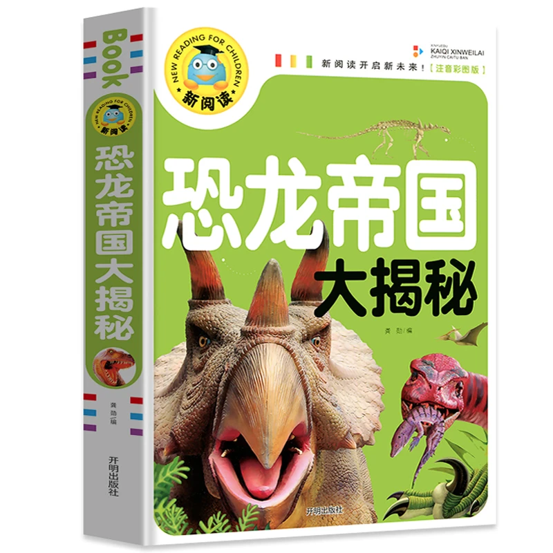 恐龙帝国大揭秘 1-3年级小学生课外阅读书籍 6-9岁儿童百科全书