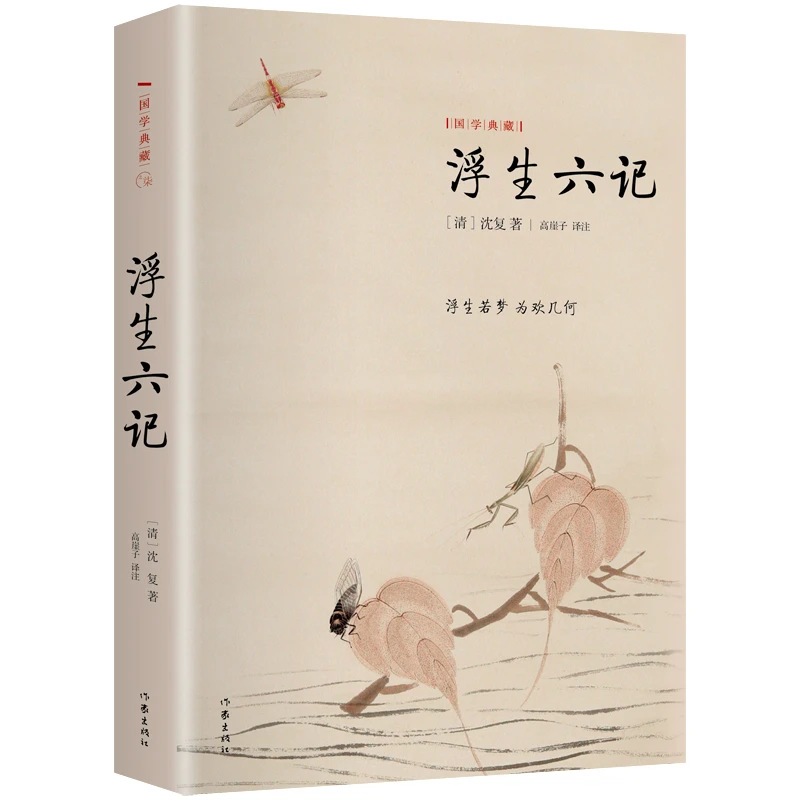 沈复浮生六记 中国文学大师经典名著书籍 中小学生课外阅读书籍