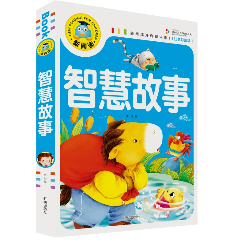 智慧故事注音版 1-3年级小学生课外阅读书籍 6-9岁儿童故事书本