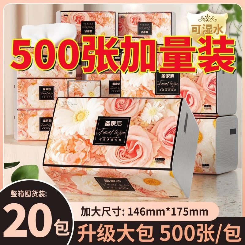 备家洁加量500张整箱20包原生木浆可湿水抽取式纸巾邹菊玫瑰抽纸