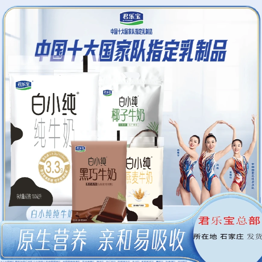 【君乐宝】 白小纯 四口味180ml*12袋  3.3g乳蛋白优质营养早餐牛奶