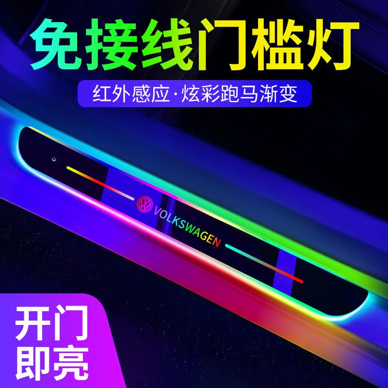 汽车免接线七彩流光门槛灯led车门迎宾踏板灯开门感应发光门槛条