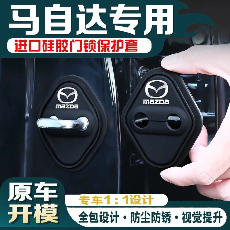 适用于马自达汽车车门锁硅胶保护套缓冲垫门锁盖减震胶套改装配件
