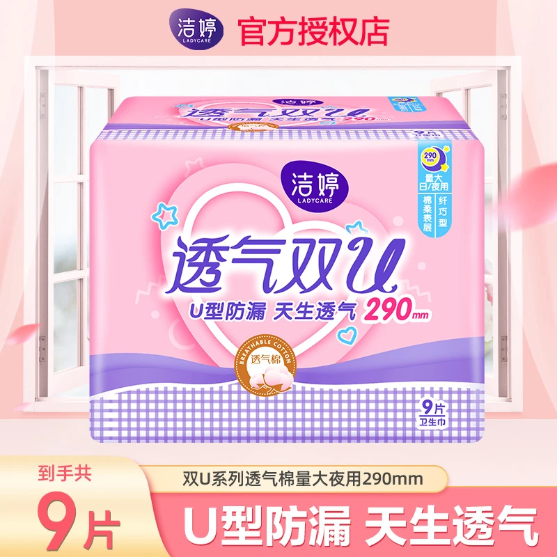 洁婷卫生巾女生超薄绵柔透气夜用学生姨妈巾1包 9片