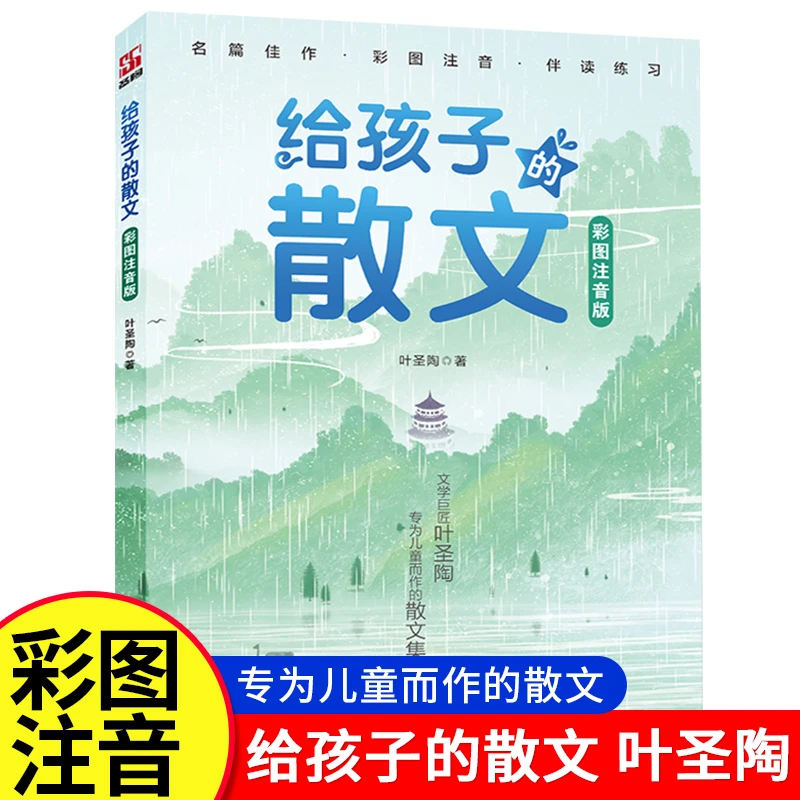 给孩子的散文彩图注音版文学巨匠叶圣陶专为儿童而做的课外读物