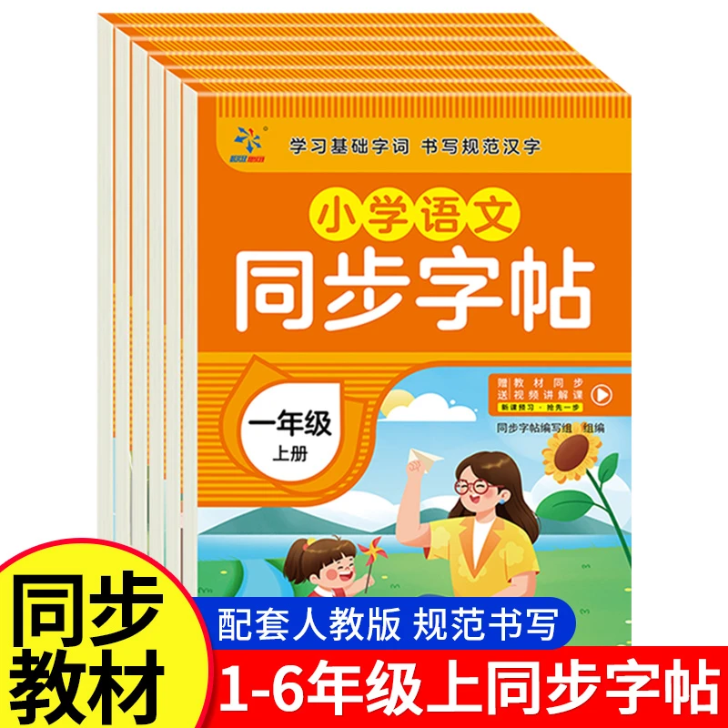 【同步字帖】同步语文人教版小学生1-6年级每日一练练字帖