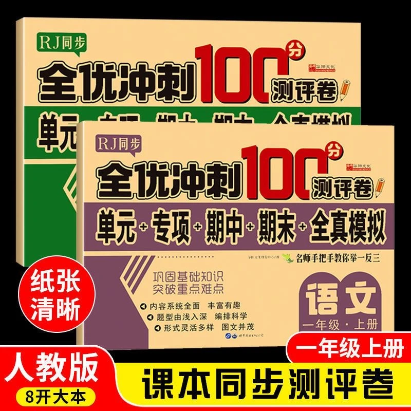 小学生一二三四五六年级语文数学全优冲刺100分试卷人教版教材