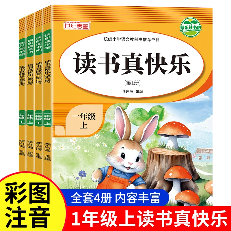 快乐读书吧一年级上册必读课外书 和大人一起读全套4册正版注音版