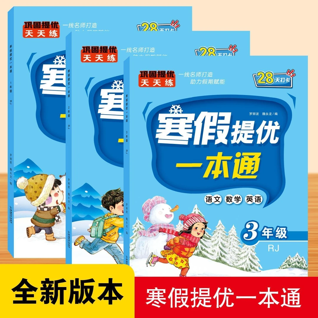 寒假提优一本通一二三年级寒假作业语文数学英语衔接人教版练习册