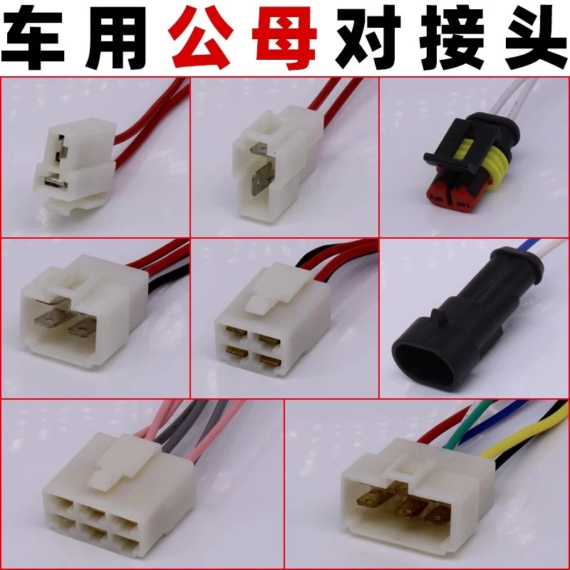 汽车货车尾灯公母插头摩托车电动车对接头边灯改装电线连接器插座