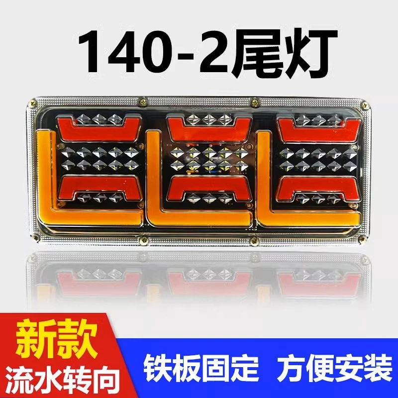24v大货车140-2led后尾灯总成 挂车超亮刹车倒车通用流水转向尾灯