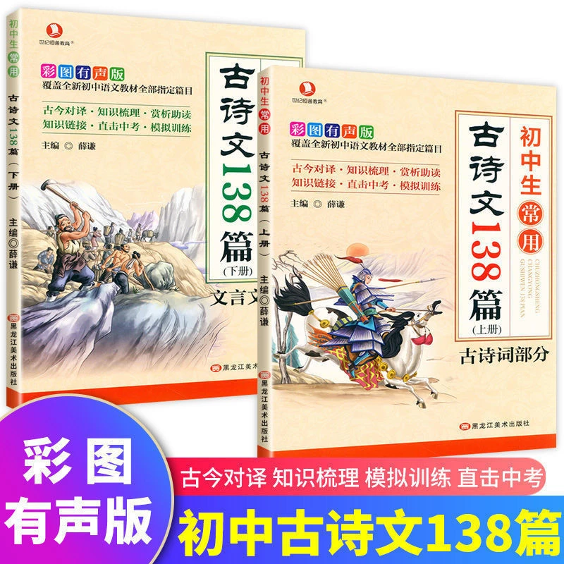 初中生常用古诗文138篇上下篇文言文古诗词人教版七八九年级通用
