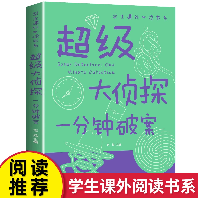 大侦探 一分钟破案大全集彩图版 小学生三四五六年级课外阅读