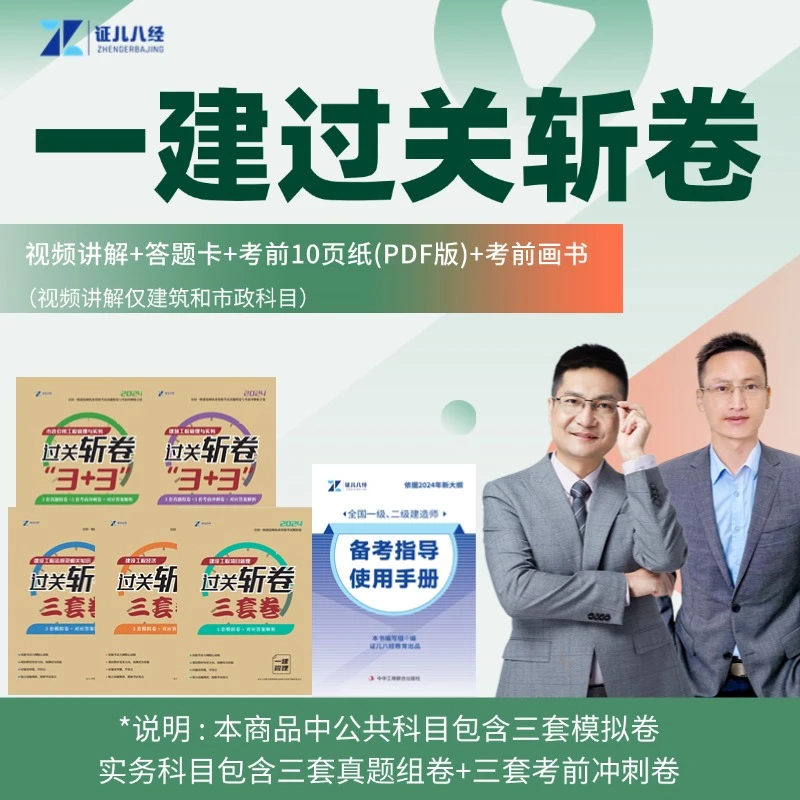 【24年新版 】一建过关斩卷三套卷（单科）JG