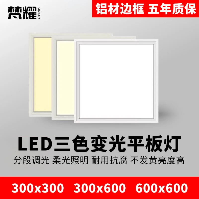 集成吊顶三色变光led平板灯暖光300x600x600铝扣板厨房灯面板灯