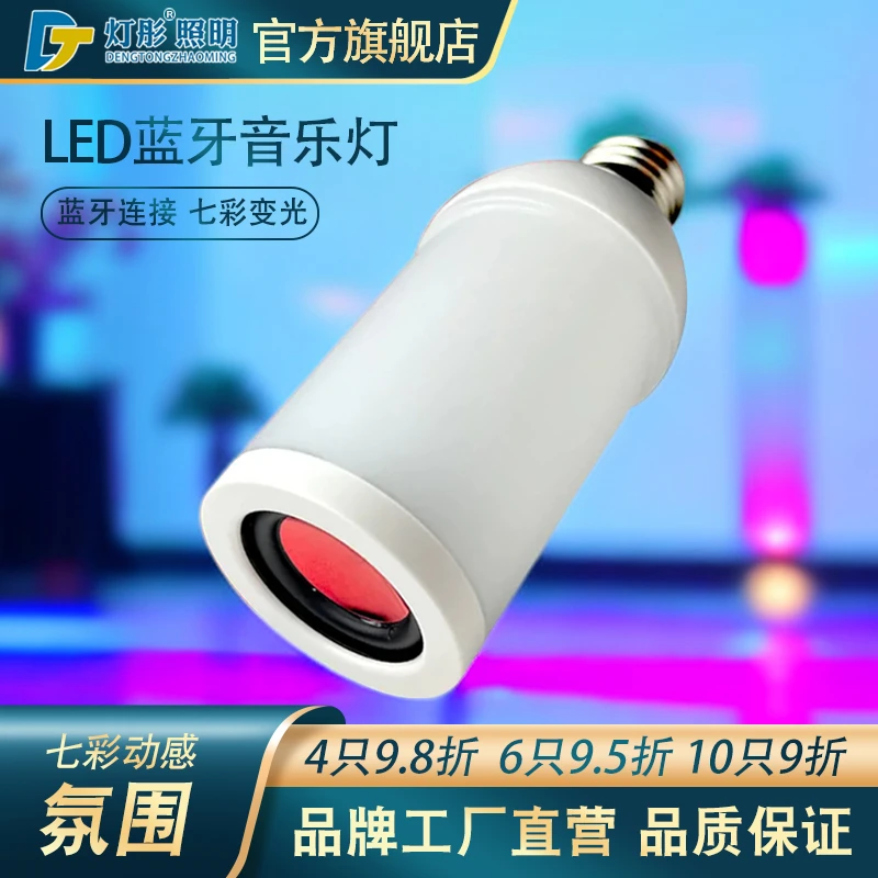 LED节能灯泡家用氛围灯卧室中山灯具E27螺口蓝牙七彩音乐灯泡音箱