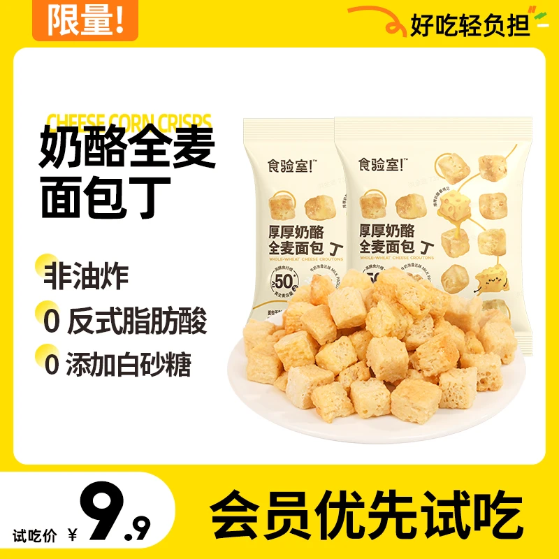 【会员试吃】食验室 厚厚奶酪牛奶 全麦面包丁 泡鲁达 早餐 零食