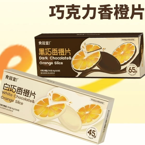 【食验室×大牛专属福袋】 黑/白巧克力香橙片纯可可脂