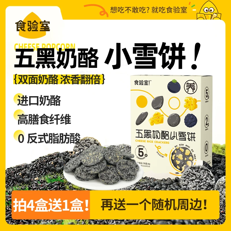 【双面奶酪】食验室 五黑奶酪小雪饼 黑豆黑米黑桑葚芝麻枸杞零食D
