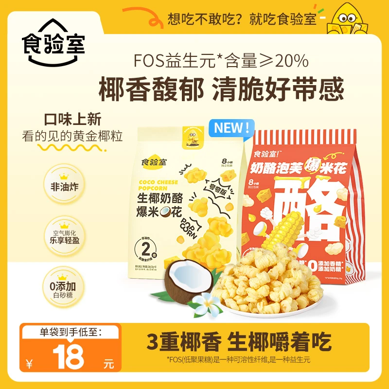 食验室 奶酪爆米花 酥脆减脂期健康零食出游120g*2