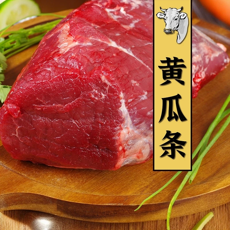 【 黄瓜条 】草饲36个月小黄牛  新鲜现杀 原切牛肉 4斤起拍