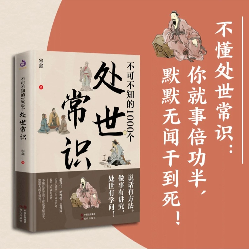 正版不可不知的1000个处世常识交往人际沟通人情世故人际处世书籍