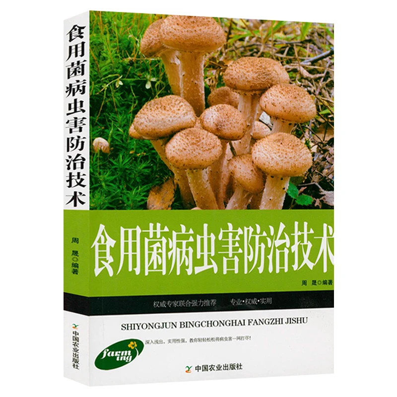 食用菌病虫害防治技术名贵珍稀菇菌类栽培种植技术常见病虫害防治