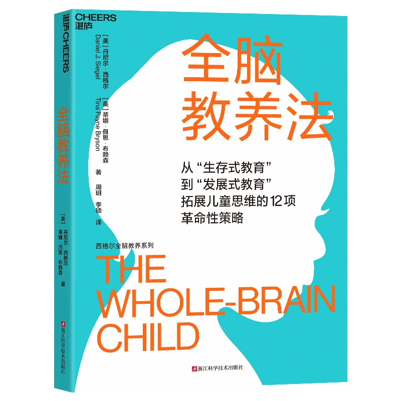 全脑教养法 从生存式教育到发展式教育拓展儿童思维教养书籍