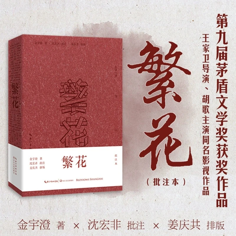 正版繁花小说批注本茅盾文学奖获奖王家卫导演胡歌主演同名电视剧