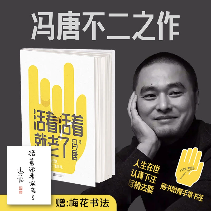 活着活着就老了 赠书法+书签冯唐93篇经典文章写透性情智慧随书籍