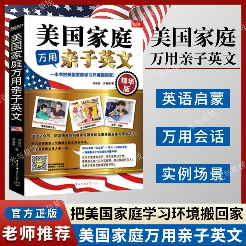 美国家庭万用亲子英文 少儿儿童英语读物教程